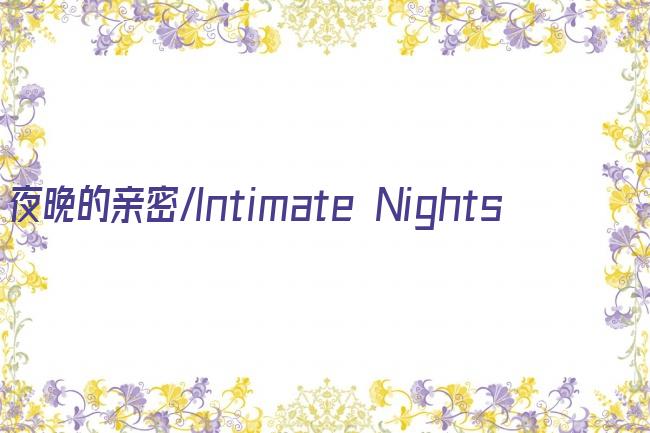 夜晚的亲密/Intimate Nights剧照